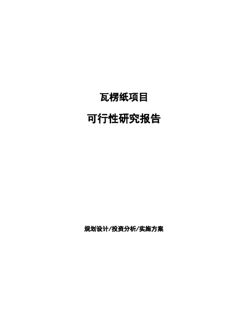 瓦楞纸项目可行性研究报告 (3)