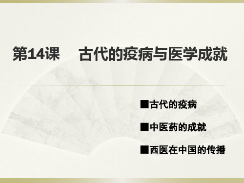 高中历史人教统编版(2019)选择性必修2 第14课 古代的疫病与医学成就  课件(共27张PPT)