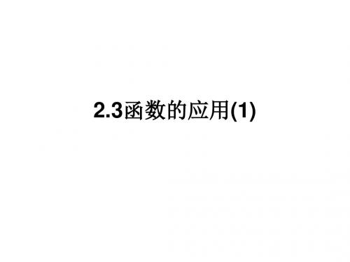 高一数学函数的应用3(教学课件201908)