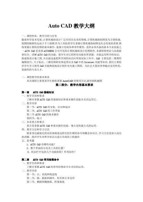 CAD教学大纲【精选文档】