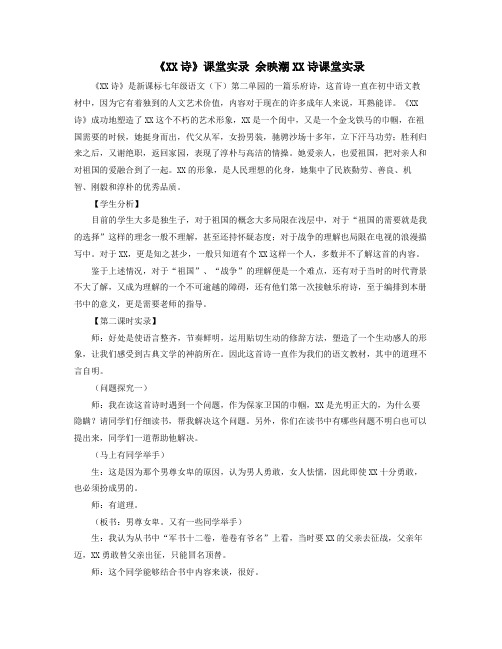 XX诗课堂实录余映潮XX诗课堂实录