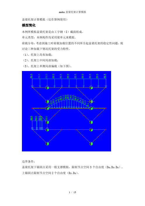 midas盖梁托架计算模拟