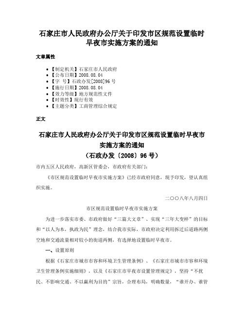 石家庄市人民政府办公厅关于印发市区规范设置临时早夜市实施方案的通知