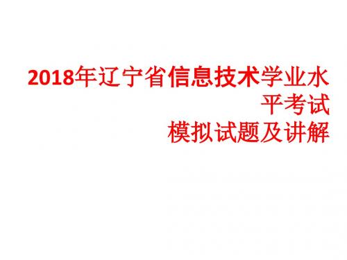 2018年辽宁省信息技术学业水平考试模拟试题及讲解