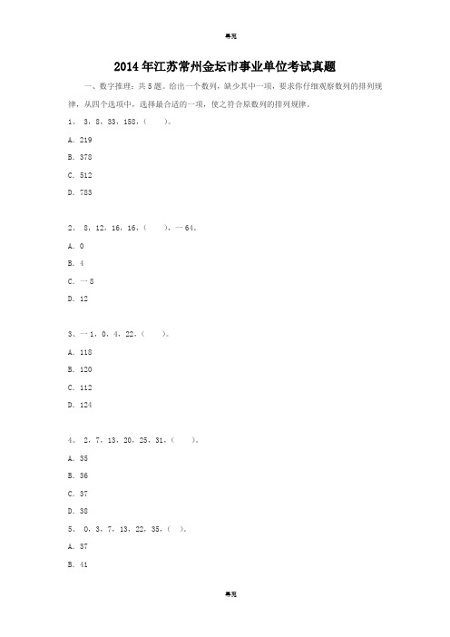 事业单位招聘_2014年江苏常州金坛市事业单位考试真题