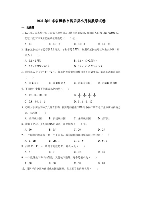 2021.6山东省潍坊市昌乐县小升初数学试卷