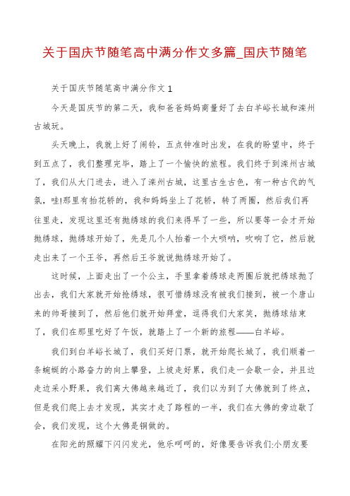 关于国庆节随笔高中满分作文多篇_国庆节随笔