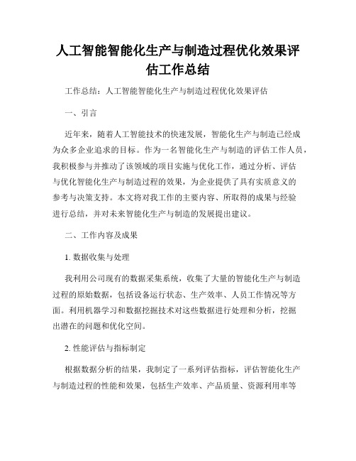 人工智能智能化生产与制造过程优化效果评估工作总结