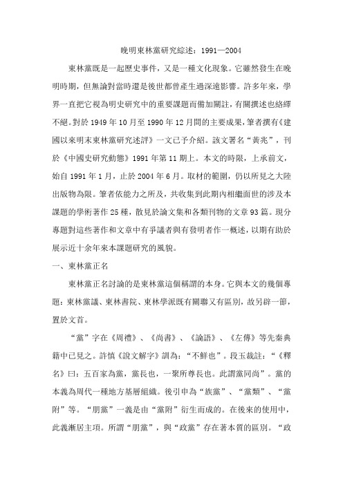 晚明东林党研究综述