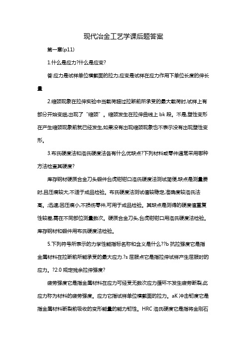 现代冶金工艺学课后题答案