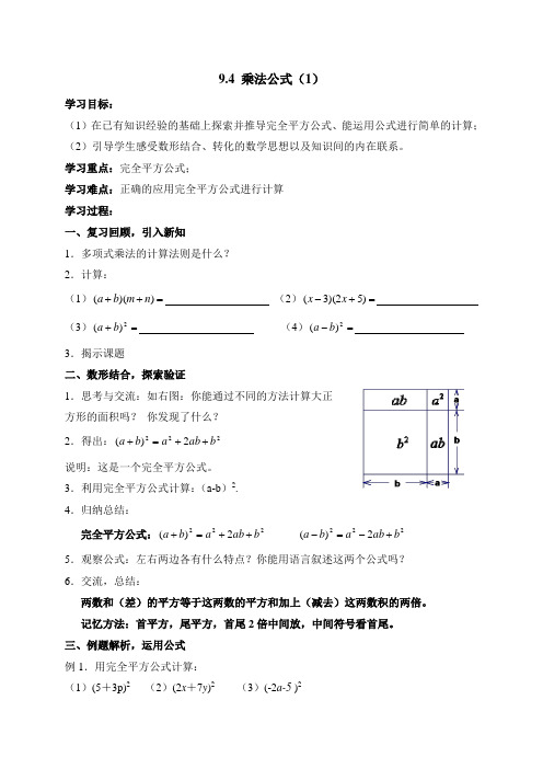 新苏科版七年级数学下册《乘法公式(1)》导学案
