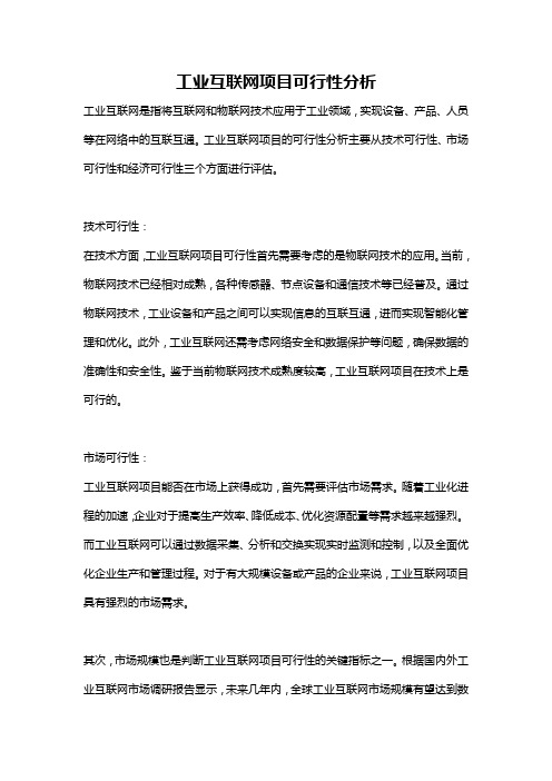 工业互联网项目可行性分析