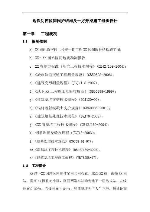 地铁明挖区间围护结构及土方开挖施工组织设计