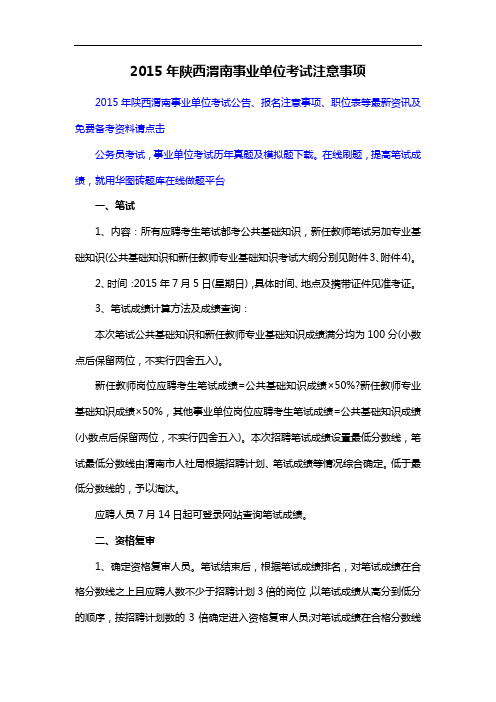 2015年陕西渭南事业单位考试注意事项