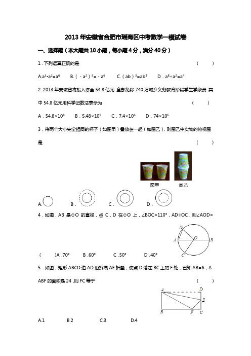 2013年安徽省合肥市瑶海区中考数学一模试卷