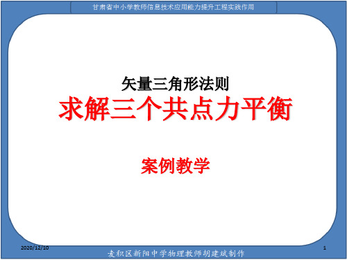 矢量三角形法则求解三个共点力平衡的案例教学PPT教学课件