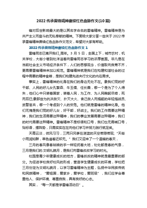 2022传承雷锋精神赓续红色血脉作文（10篇）