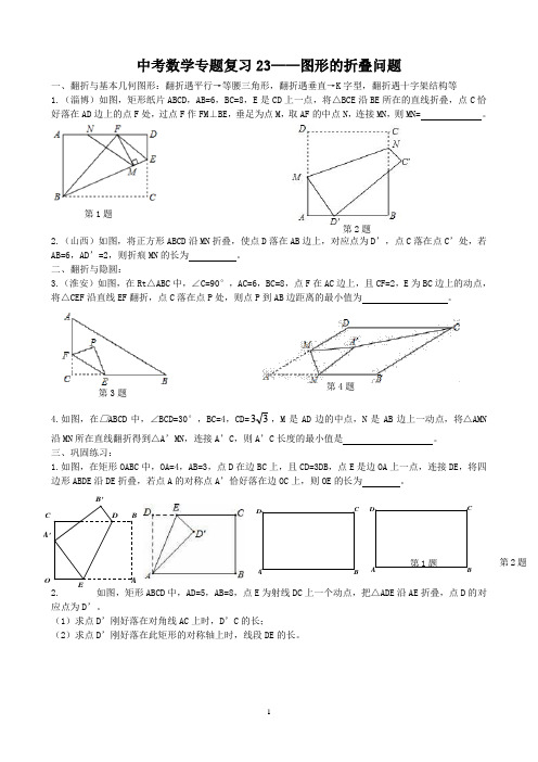 中考数学复习专题23—图形的翻折问题