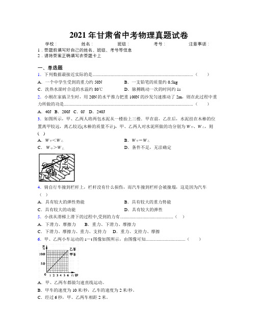 2021年甘肃省中考物理真题试卷附解析