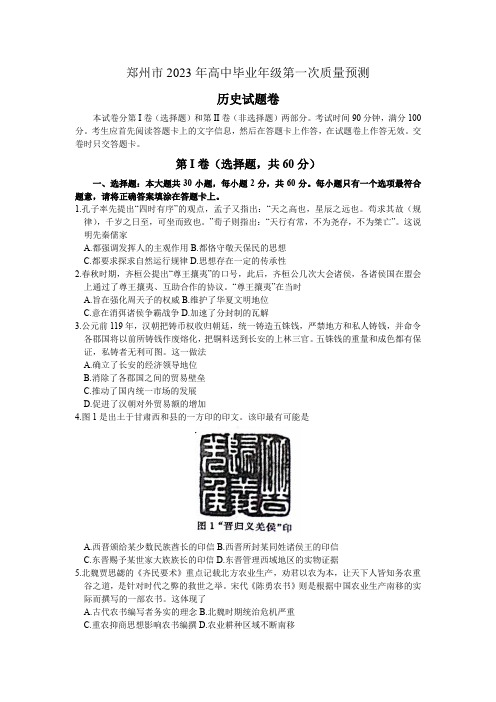 2023届河南省郑州市高中毕业年级第一次质量预测历史试题