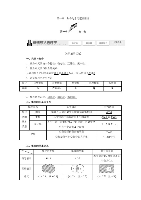 2014高考数学(文科)一轮教材：第一章 集合与常用逻辑用语