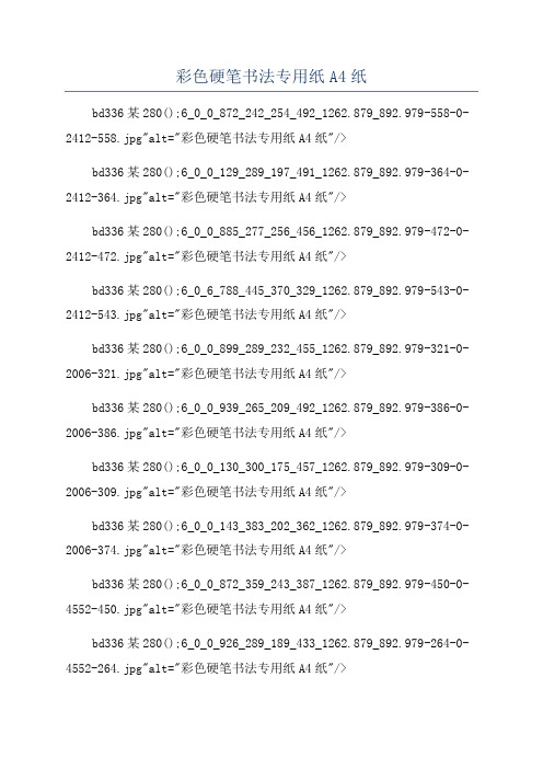 彩色硬笔书法专用纸A4纸