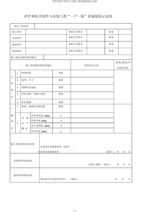 护栏和扶手制作与安装工程质量验收记录表