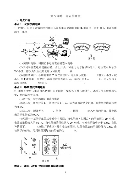 初三物理复习教案第5课时  电阻的测量