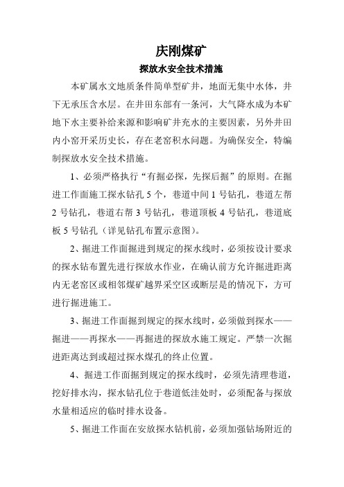 探放水安全技术措施