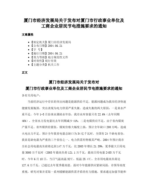 厦门市经济发展局关于发布对厦门市行政事业单位及工商企业居民节电措施要求的通知