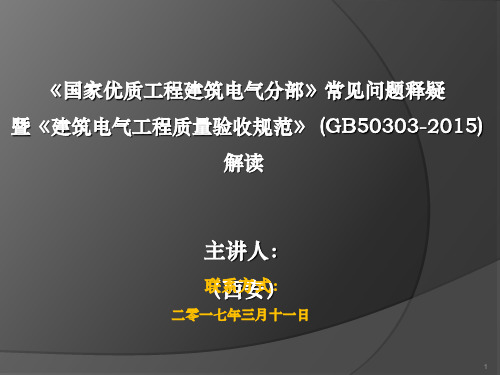 《国家优质工程建筑电气分部》常见问题释疑暨《建筑电气工程质量验收规范》(GB50303-2015)+解读教学文案