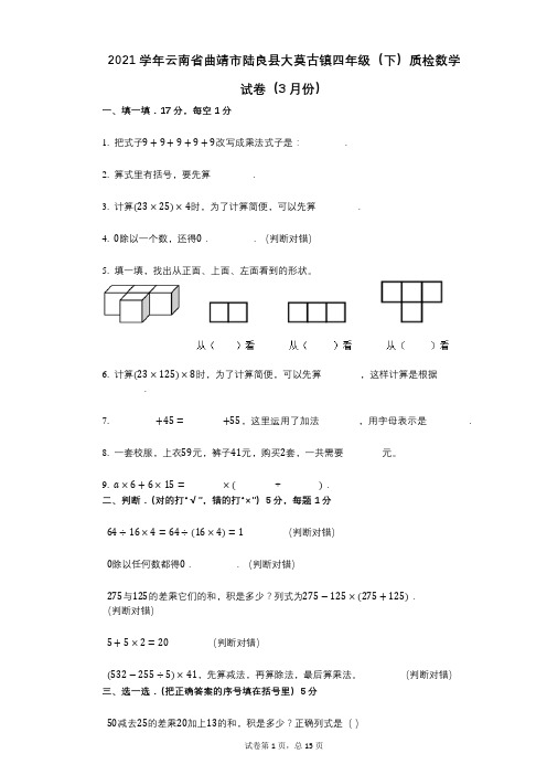 2021年-有答案-云南省曲靖市陆良县大莫古镇四年级(下)质检数学试卷(3月份)