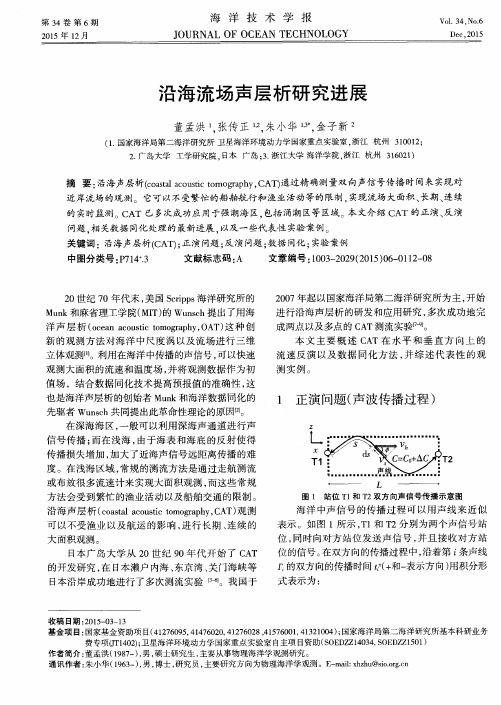 沿海流场声层析研究进展