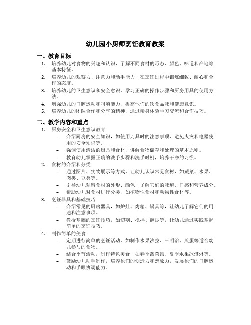 幼儿园小厨师烹饪教育教案