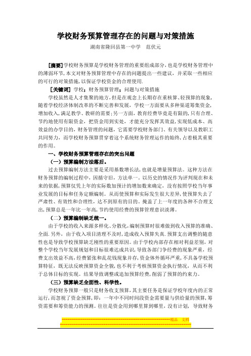 学校财务预算管理存在的问题与对策措施【整理精品范本】