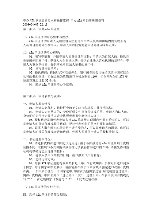 申办ATA单证册的要求和操作流程 申办ATA单证册所需资料