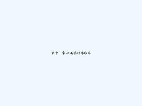 第十三章 冰淇淋的膨胀率 PPT