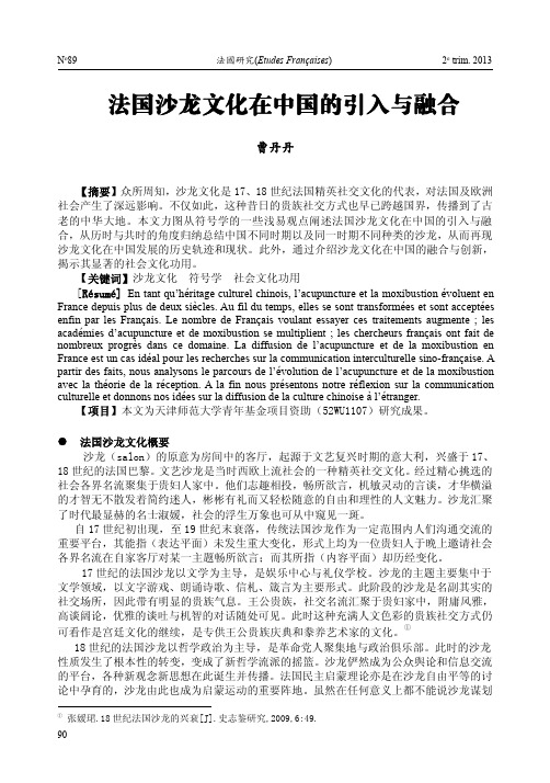 法国沙龙文化在中国的引入与融合_曹丹丹