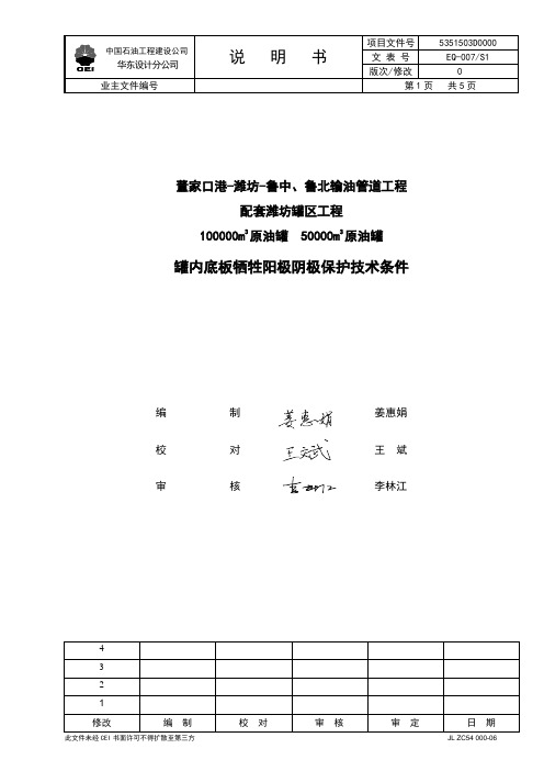 外浮顶罐内底板牺牲阳极阴极保护技术条件