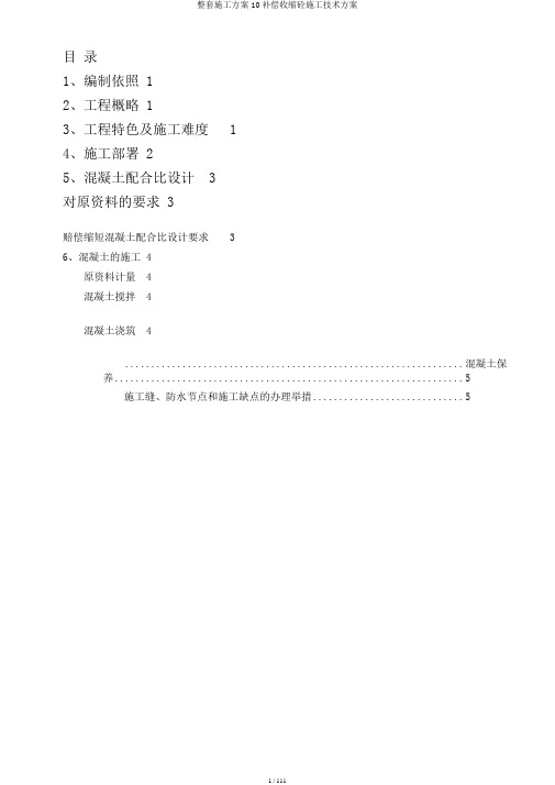 整套施工方案10补偿收缩砼施工技术方案