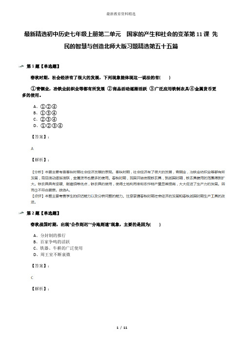 最新精选初中历史七年级上册第二单元  国家的产生和社会的变革第11课 先民的智慧与创造北师大版习题精选第