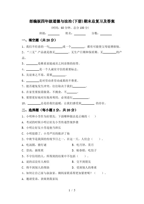 部编版四年级道德与法治(下册)期末总复习及答案