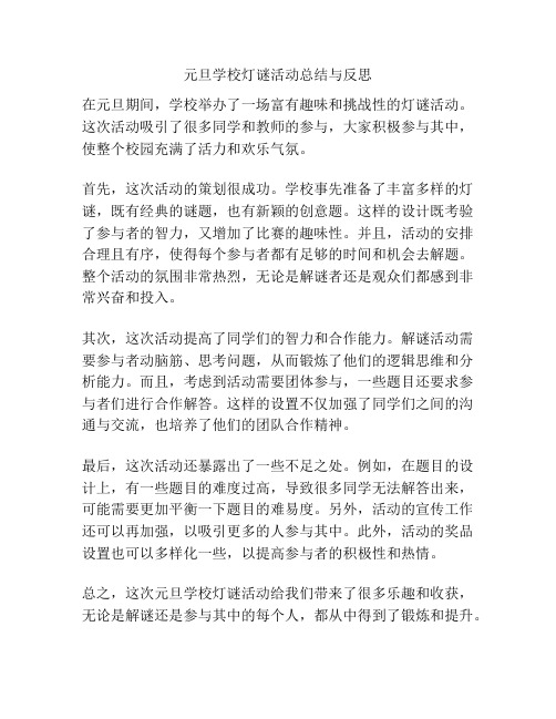 元旦学校灯谜活动总结与反思