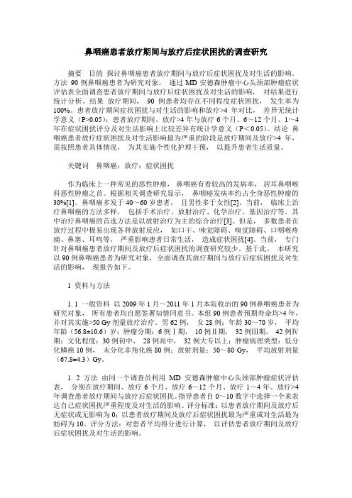 鼻咽癌患者放疗期间与放疗后症状困扰的调查研究