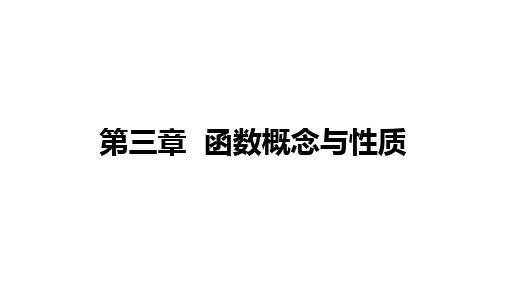 高中数学(新人教A版)必修第一册：第3章章末 函数概念与性质 课件【精品课件】