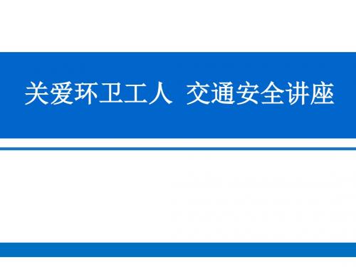 环卫工人交通安全培训课件-文档资料-精品文档