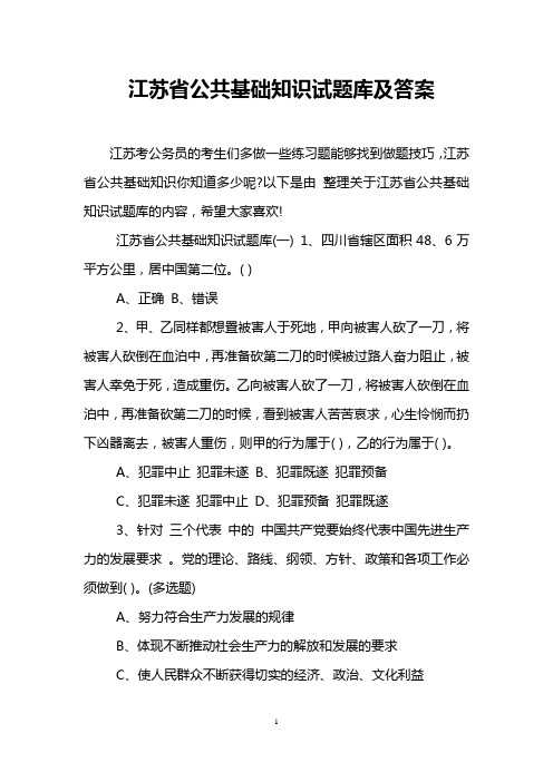 江苏省公共基础知识试题库及答案