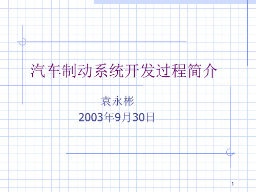 汽车制动系统开发过程简介PPT演示文稿