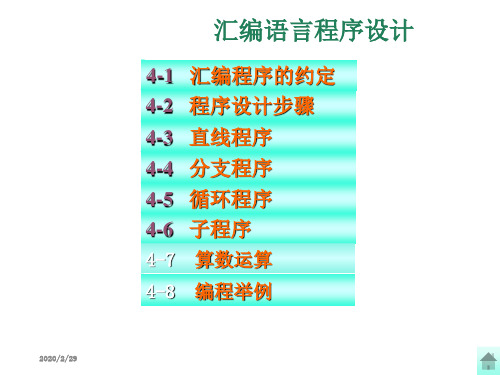 四章节汇编语言程序设计