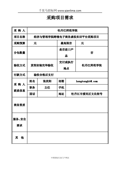 学院跨境电子商务虚拟实训平台采购项目征集供应商招投标书范本